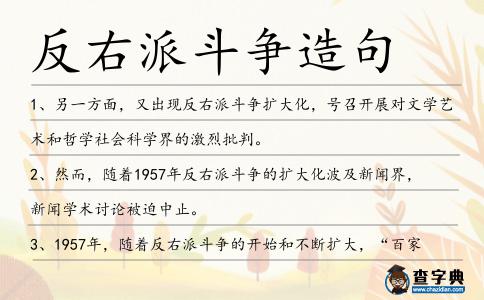 反右派斗爭造句