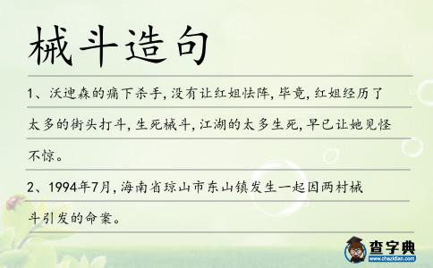 械斗造句