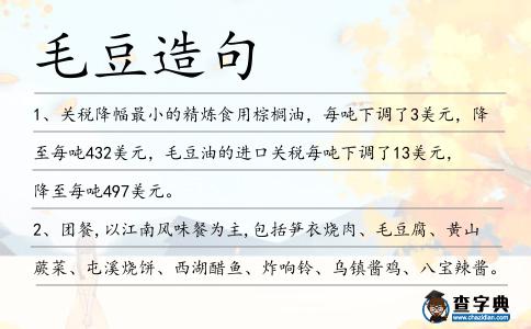 毛豆造句