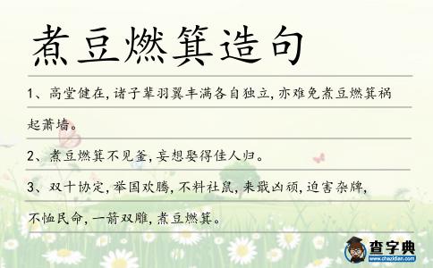 煮豆燃箕造句