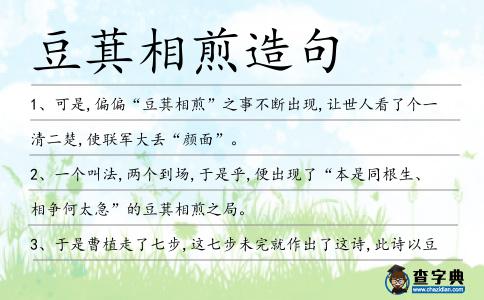 豆萁相煎造句