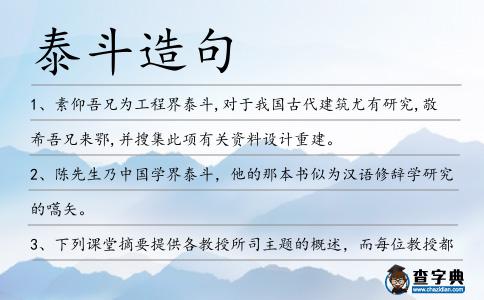 泰斗造句