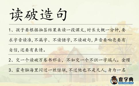 讀破造句