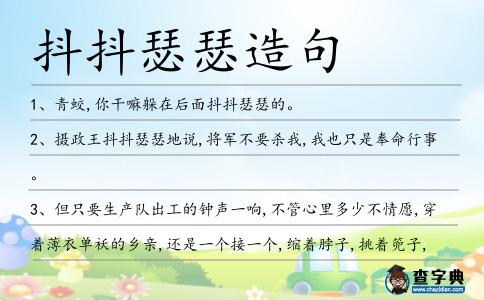 抖抖瑟瑟造句