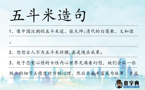 五斗米造句