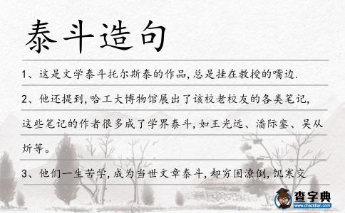 泰斗造句