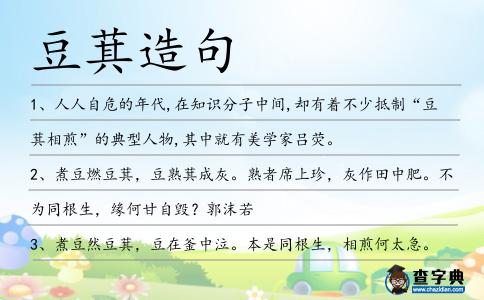 豆萁造句