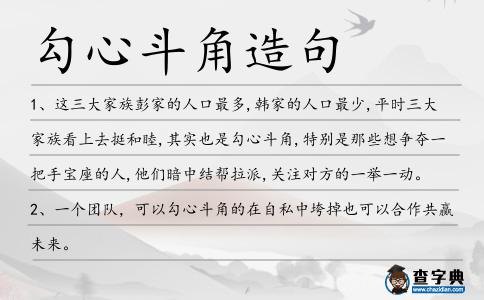 勾心斗角造句