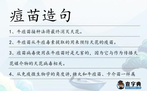 痘苗造句