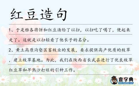 紅豆造句