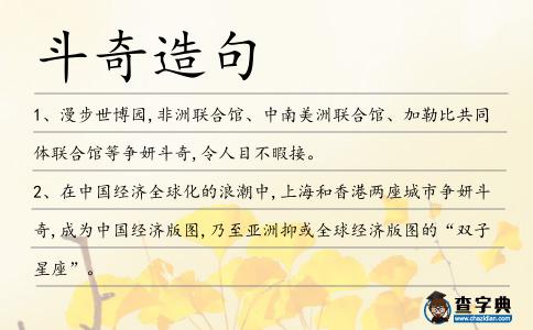 斗奇造句
