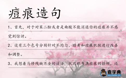 痘痕造句