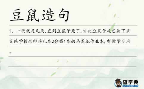 豆鼠造句