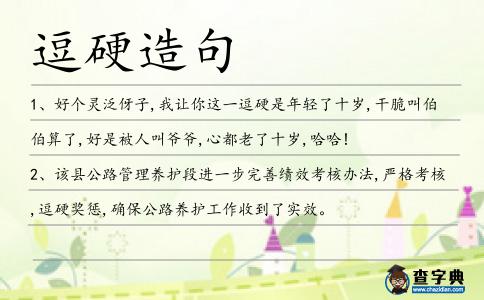 逗硬造句
