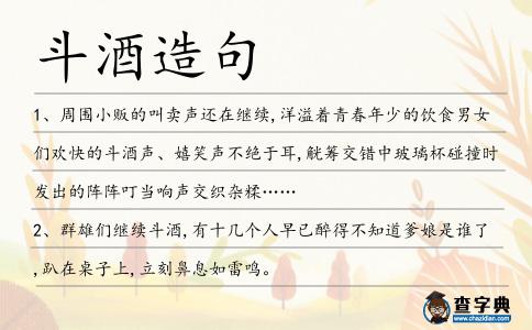 斗酒造句