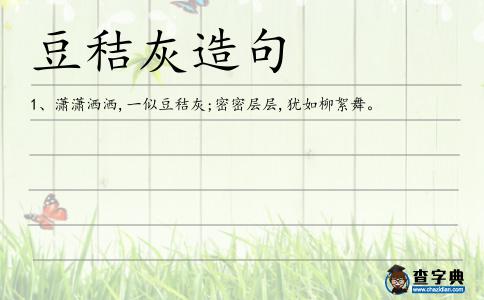 豆秸灰造句