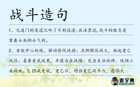 戰斗造句