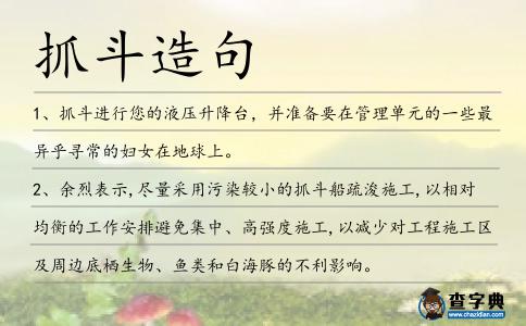 抓斗造句