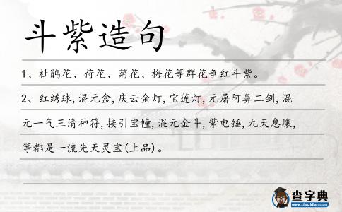 斗紫造句