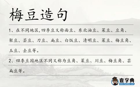 梅豆造句