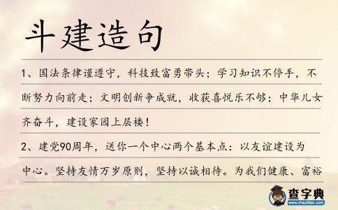斗建造句
