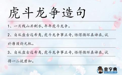 虎斗龍爭造句