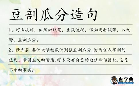 豆剖瓜分造句