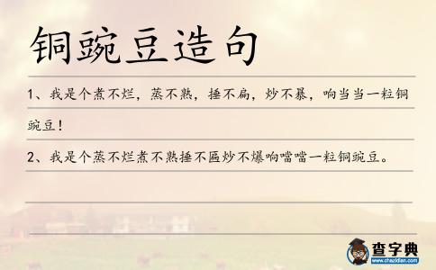 銅豌豆造句