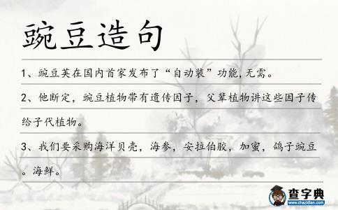 豌豆造句