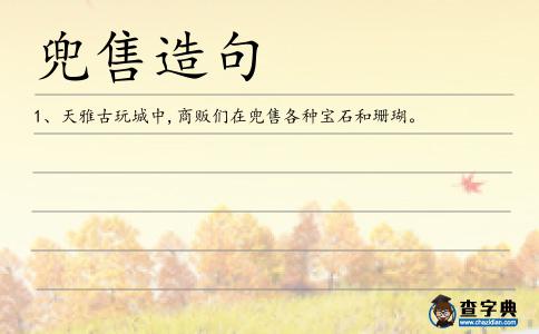 兜售造句