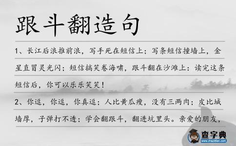 跟斗翻造句