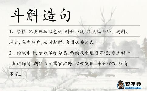 斗斛造句