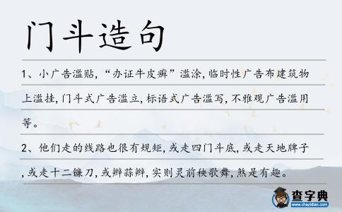 門斗造句