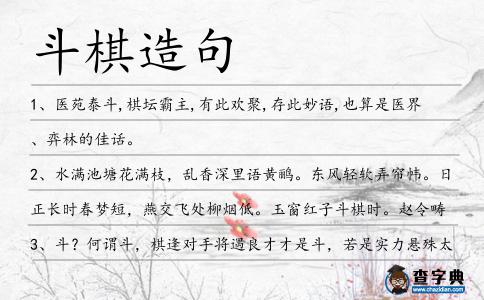 斗棋造句