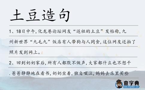 土豆造句