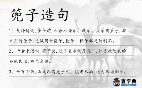 篼子造句