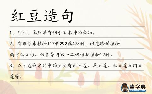 紅豆造句