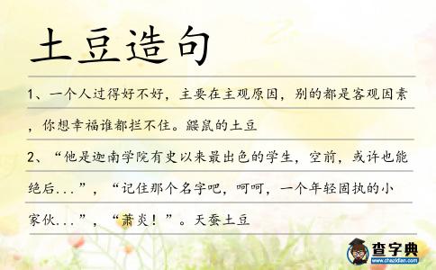土豆造句