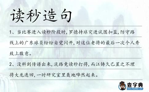 讀秒造句