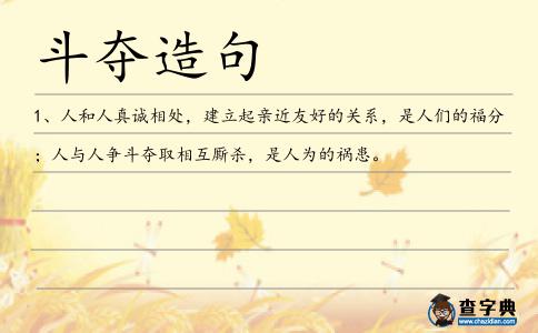 斗奪造句
