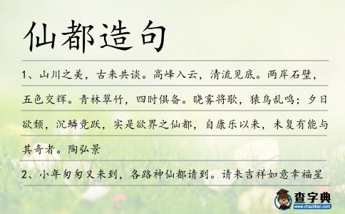 仙都造句