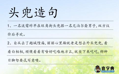 頭兜造句
