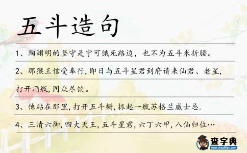 五斗造句