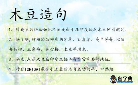木豆造句