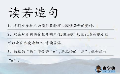 讀若造句