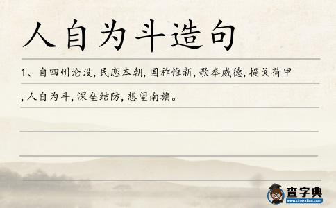 人自為斗造句