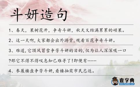 斗妍造句