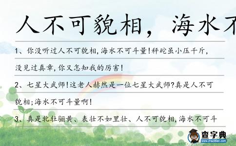 人不可貌相,海水不可斗量造句