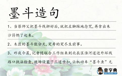 墨斗造句