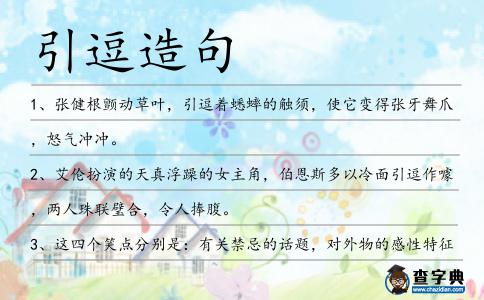 引逗造句